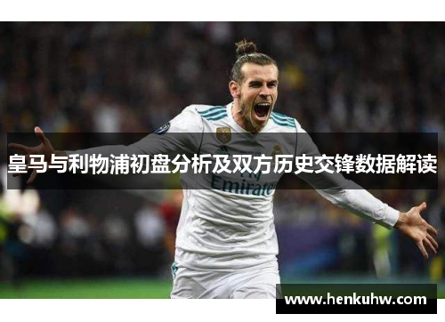 皇马与利物浦初盘分析及双方历史交锋数据解读