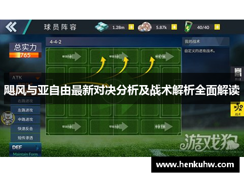 飓风与亚自由最新对决分析及战术解析全面解读