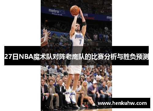 27日NBA魔术队对阵老鹰队的比赛分析与胜负预测