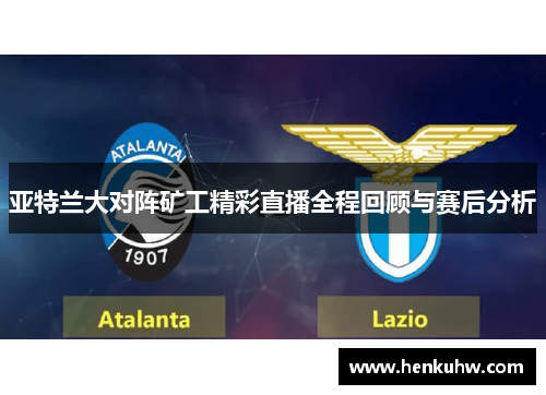 亚特兰大对阵矿工精彩直播全程回顾与赛后分析