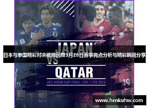 日本与泰国精彩对决视频回顾3月28日赛事亮点分析与精彩瞬间分享