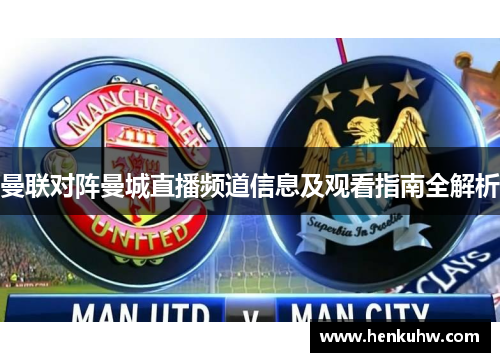 曼联对阵曼城直播频道信息及观看指南全解析