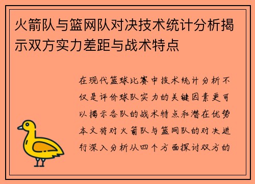 火箭队与篮网队对决技术统计分析揭示双方实力差距与战术特点