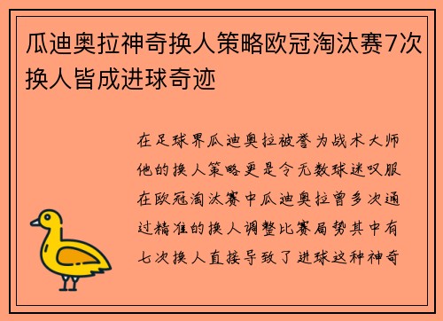 瓜迪奥拉神奇换人策略欧冠淘汰赛7次换人皆成进球奇迹