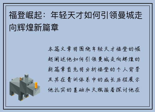 福登崛起：年轻天才如何引领曼城走向辉煌新篇章