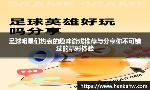 足球明星们热衷的趣味游戏推荐与分享你不可错过的精彩体验