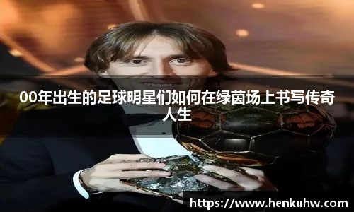00年出生的足球明星们如何在绿茵场上书写传奇人生