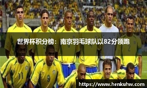 世界杯积分榜：南京羽毛球队以82分领跑